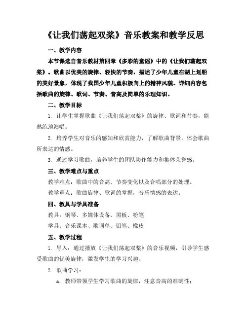 《让我们荡起双桨》音乐教案和教学反思