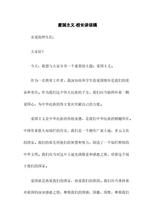 爱国主义-校长讲话稿