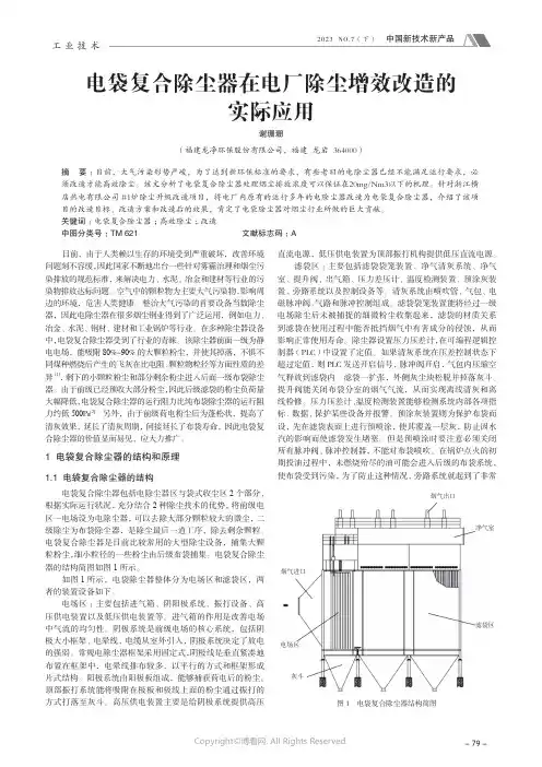 电袋复合除尘器在电厂除尘增效改造的实际应用