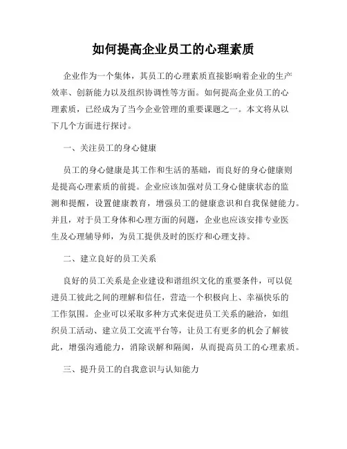 如何提高企业员工的心理素质