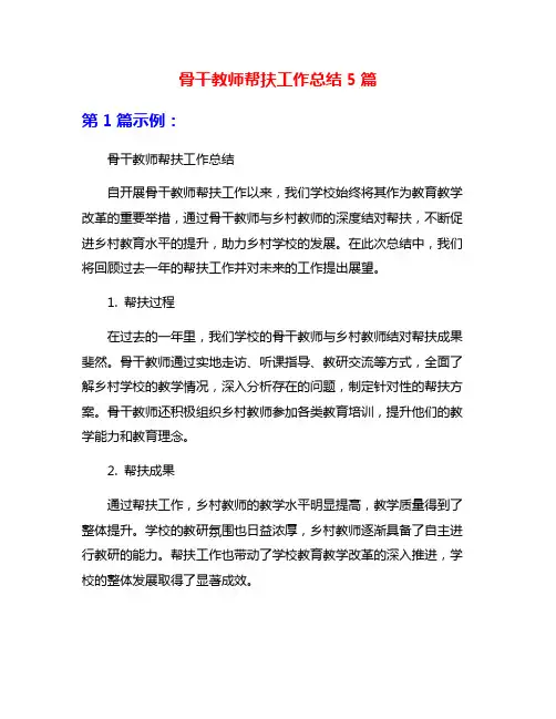骨干教师帮扶工作总结5篇