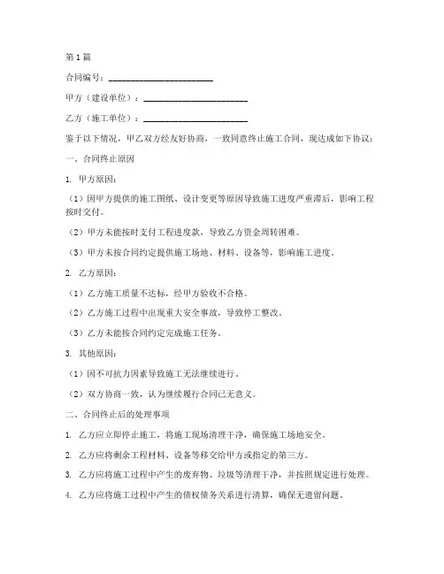 施工终止合同协议书范本(3篇)