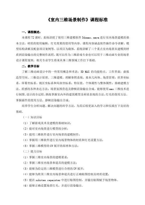 《室内三维场景制作》课程标准