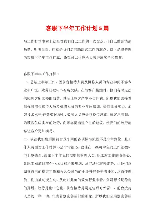 客服下半年工作计划5篇