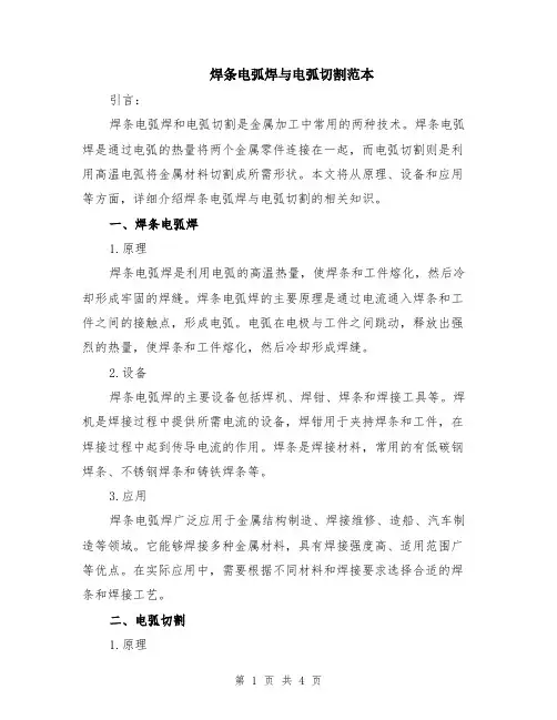 焊条电弧焊与电弧切割范本（2篇）