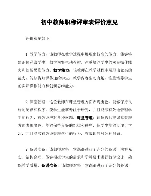 初中教师职称评审表评价意见