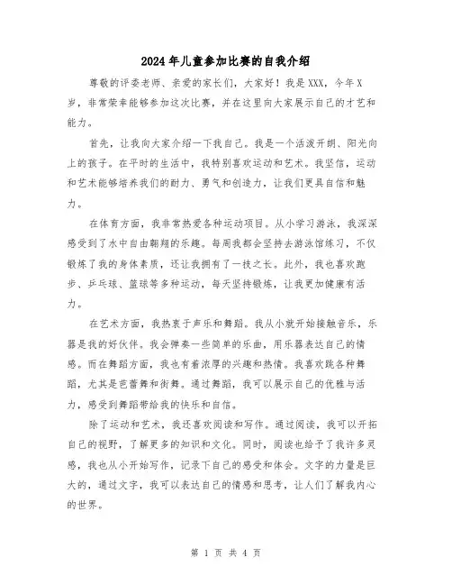 2024年儿童参加比赛的自我介绍（3篇）