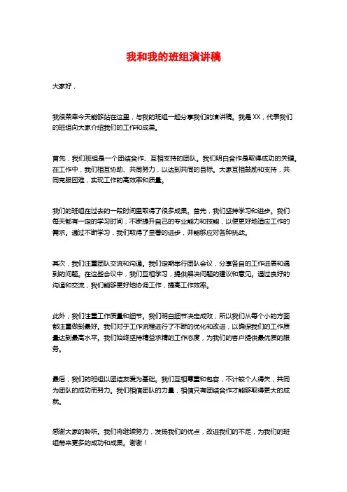 我和我的班组演讲稿
