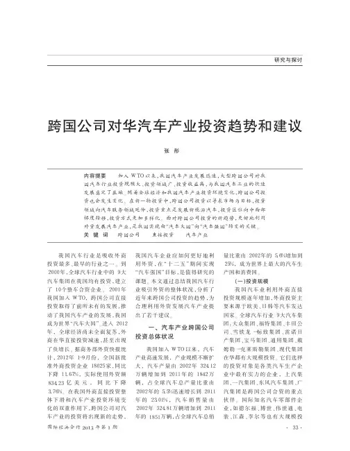 跨国公司对华汽车产业投资趋势和建议