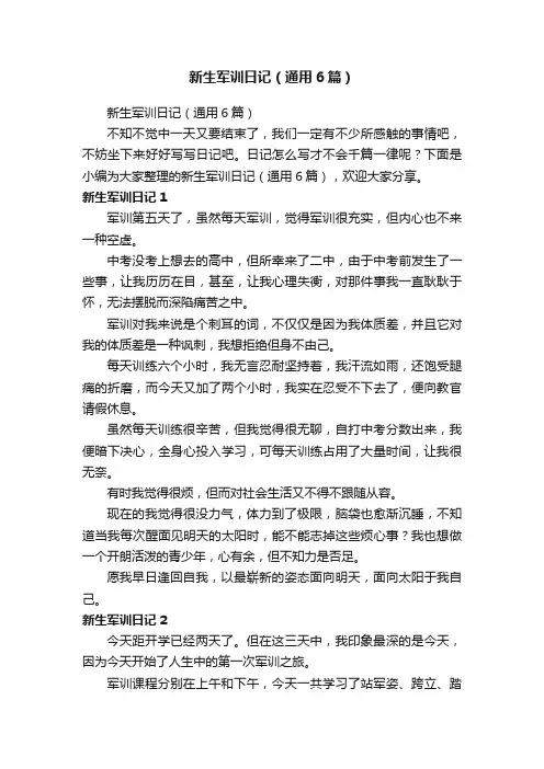 新生军训日记（通用6篇）