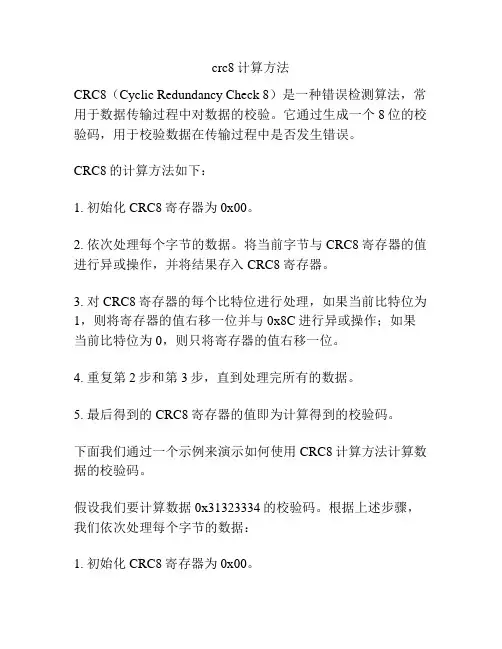 crc8计算方法