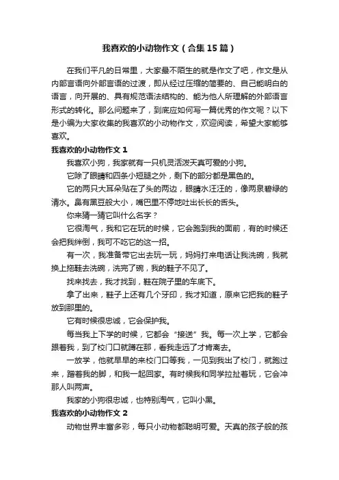 我喜欢的小动物作文（合集15篇）