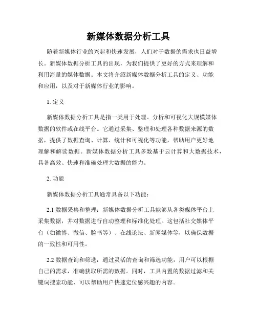新媒体数据分析工具