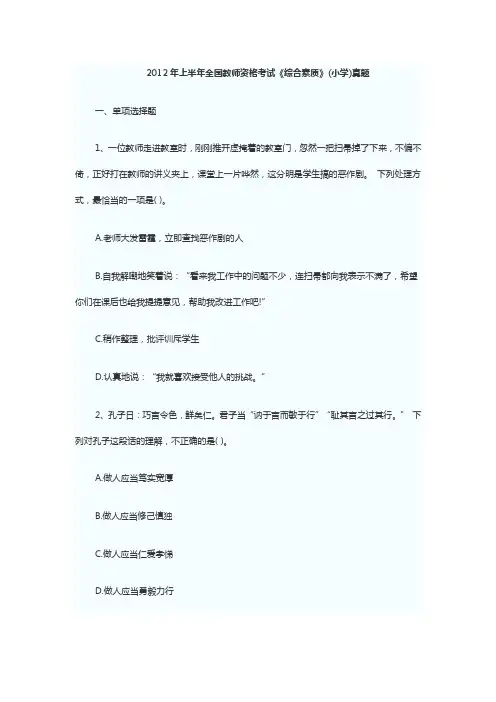 2012上半年教师资格证考试《小学综合素质》真题及答案