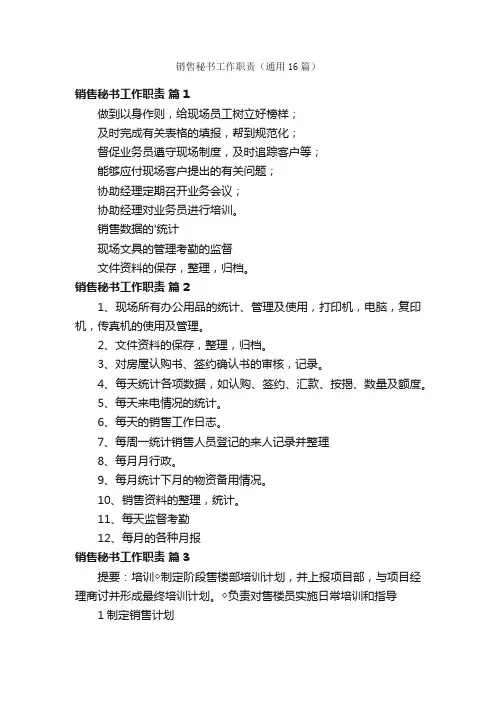 销售秘书工作职责（通用16篇）