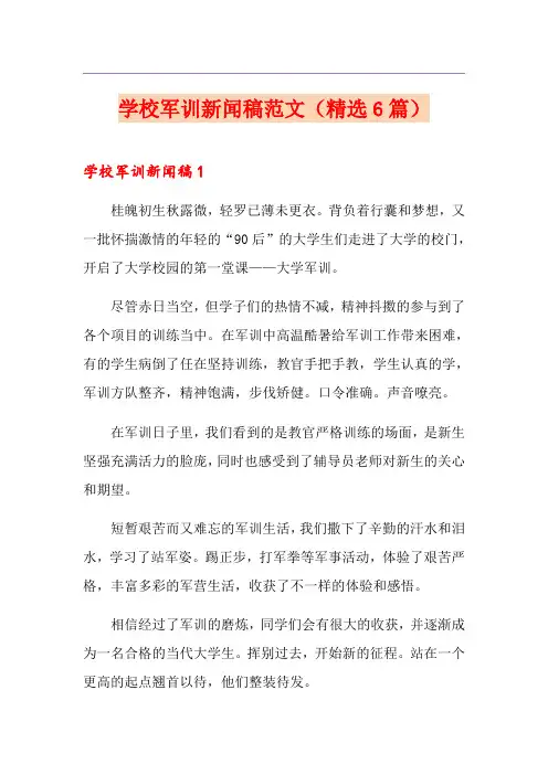 学校军训新闻稿范文(精选6篇)
