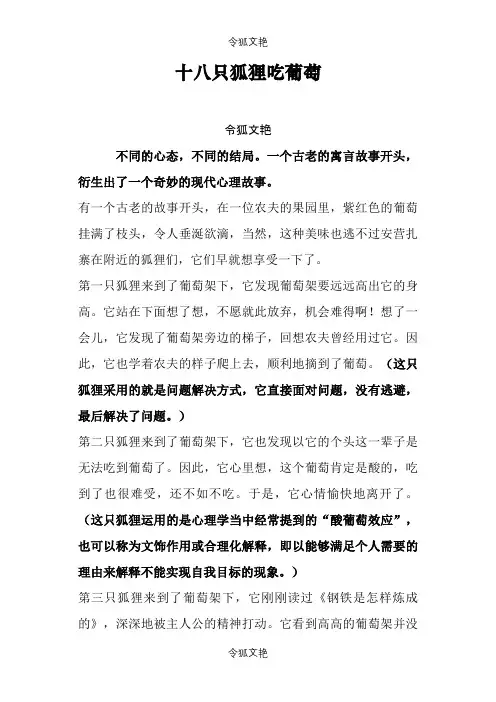 AAA十八只狐狸吃葡萄--经典心理管理故事之令狐文艳创作