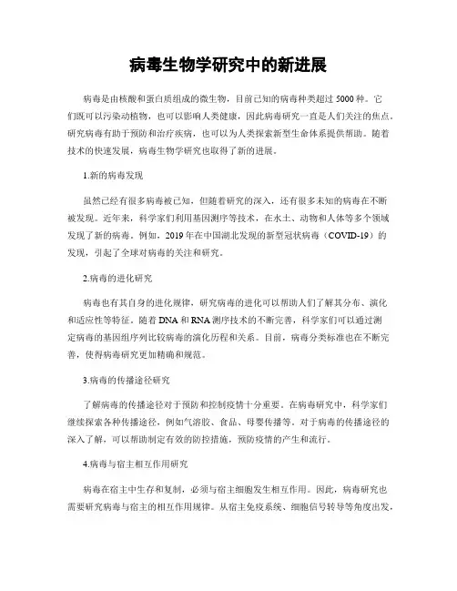 病毒生物学研究中的新进展