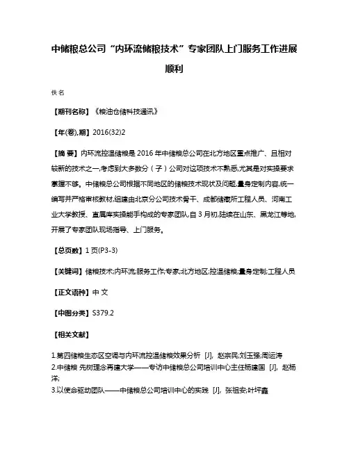中储粮总公司“内环流储粮技术”专家团队上门服务工作进展顺利