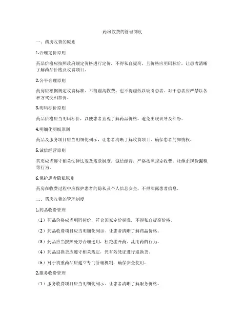 药房收费的管理制度