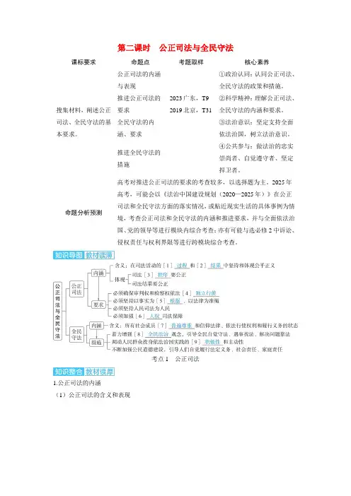 高考政治一轮复习讲义必修3第九课全面推进依法治国的基本要求第二课时公正司法与全民守法考点1公正司法