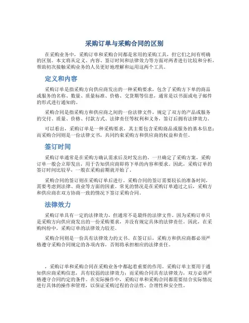 采购订单与采购合同的区别