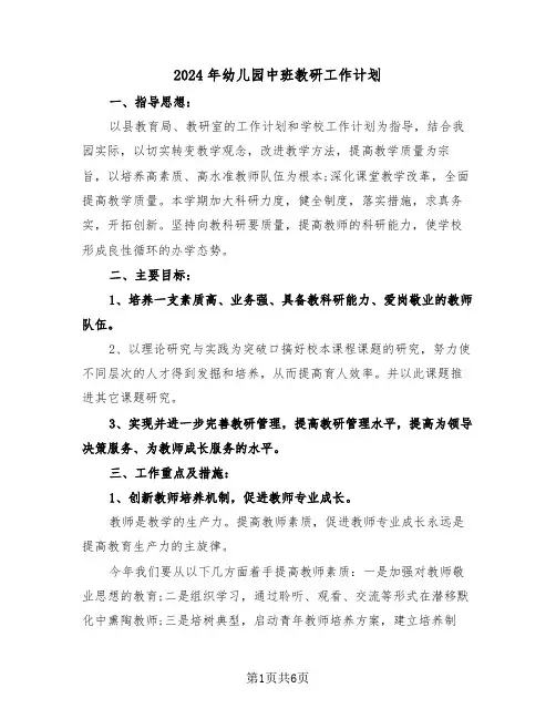 2024年幼儿园中班教研工作计划(3篇)