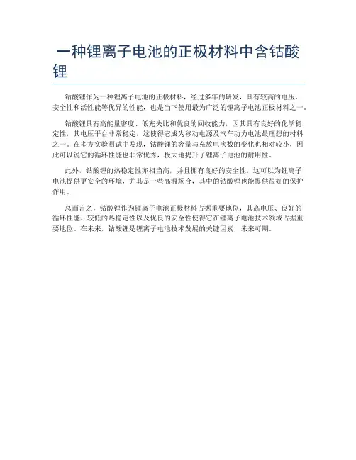 一种锂离子电池的正极材料中含钴酸锂