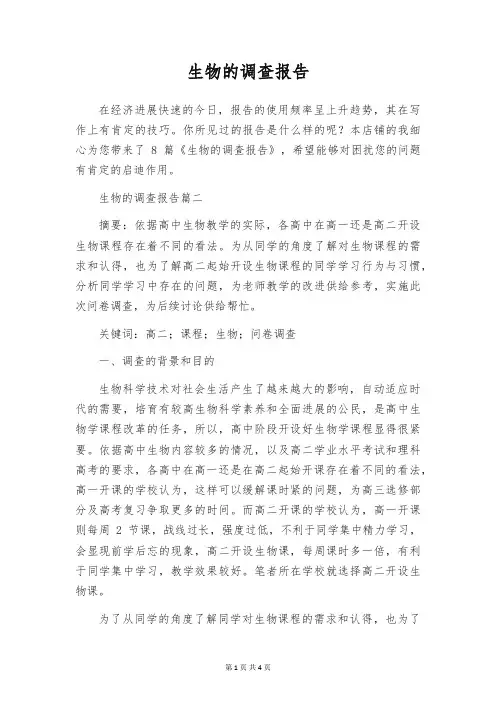 生物的调查报告