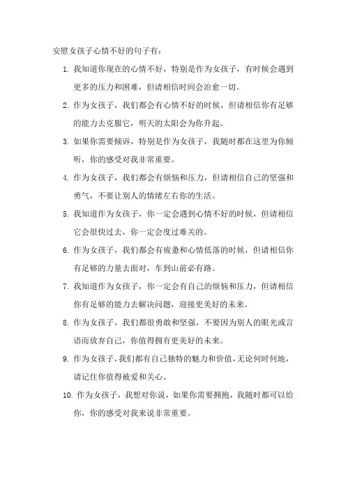 安慰女孩子心情不好的句子