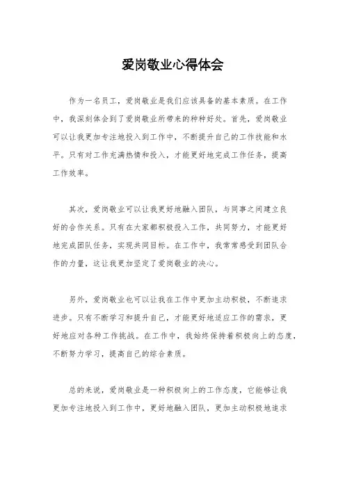 爱岗敬业心得体会