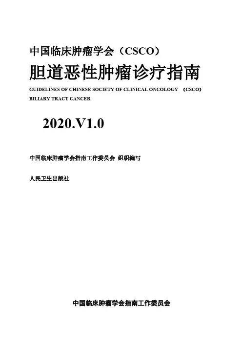2020CSCO胆道系统肿瘤诊疗指南
