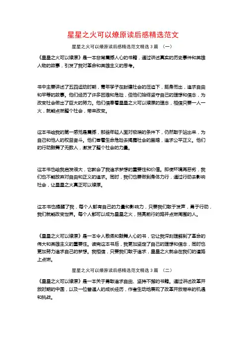 星星之火可以燎原读后感精选范文3篇