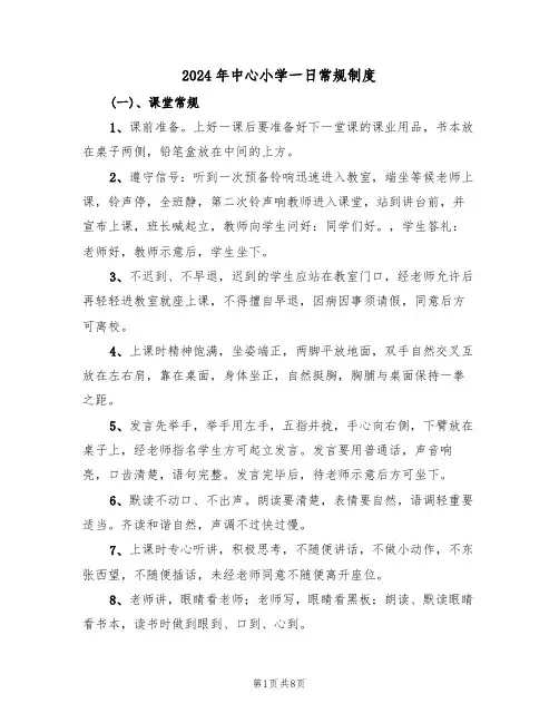 2024年中心小学一日常规制度（二篇）