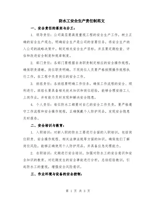 防水工安全生产责任制范文