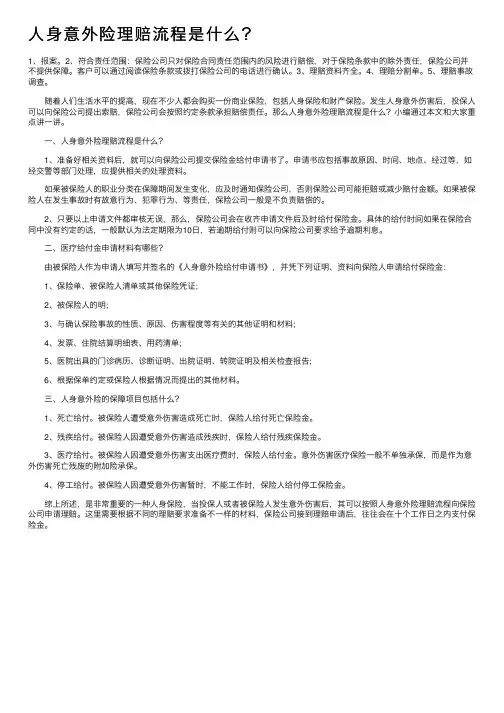 人身意外险理赔流程是什么？