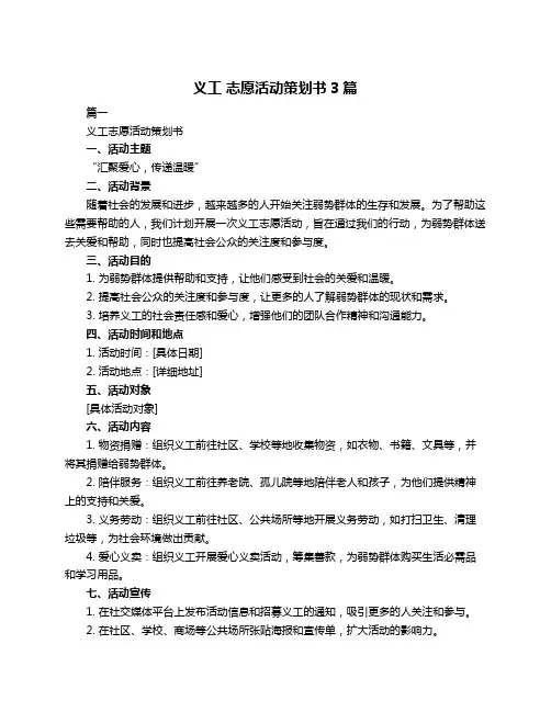 义工 志愿活动策划书3篇