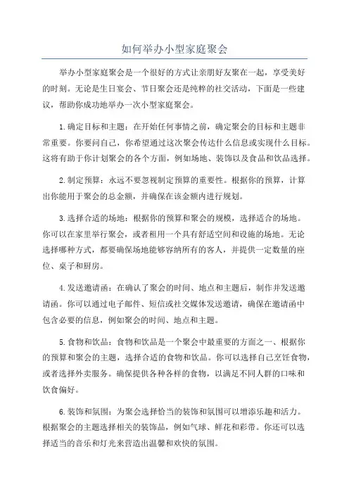 如何举办小型家庭聚会