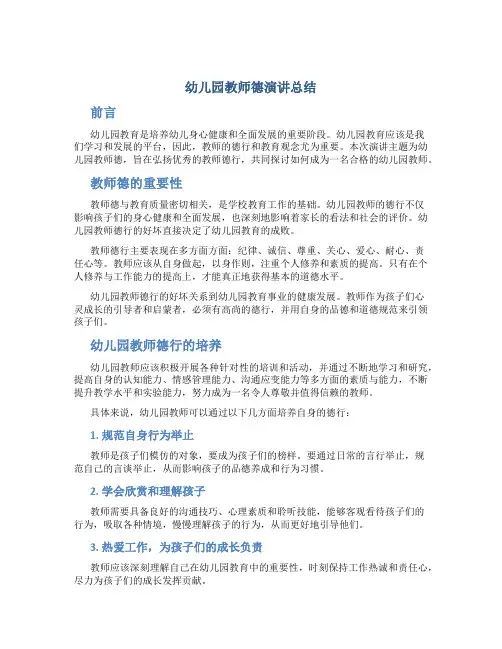 幼儿园教师德演讲总结
