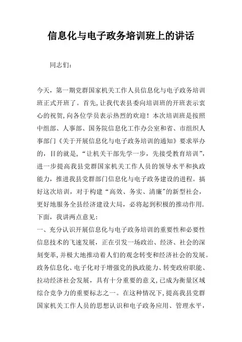 信息化与电子政务培训班上的讲话