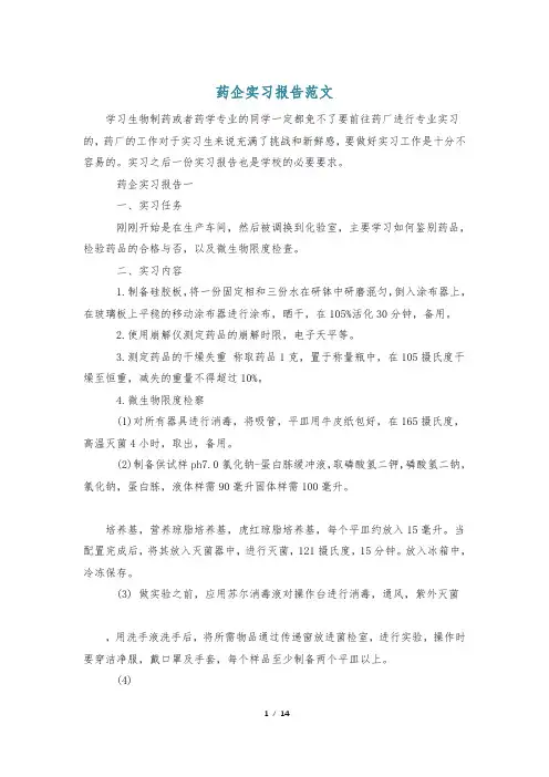 药企实习报告范文