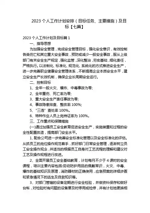 2023个人工作计划安排(目标任务、主要措施)及目标【七篇】
