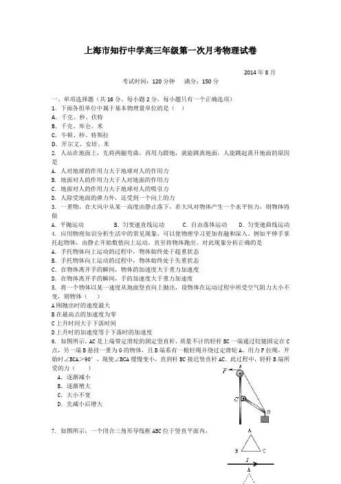 上海市宝山区行知中学2015届高三上学期第一次月考物理试题word版含答案