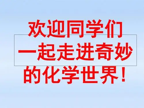 2019-人教版九年级化学上册绪言-化学使世界变得更加绚丽多彩(共29张PPT)-文档资料