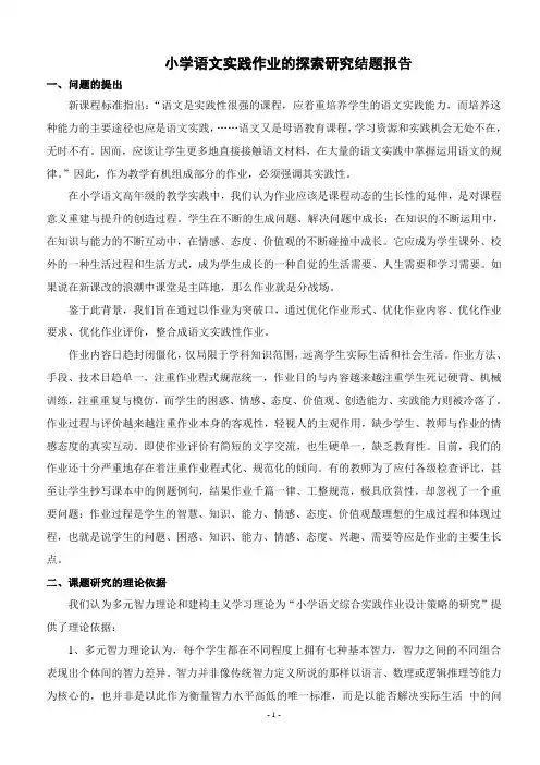 小学语文实践作业的探索研究结题报告