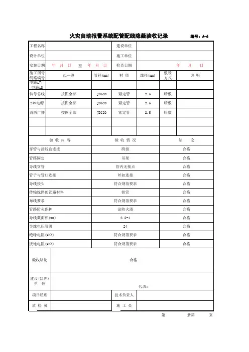001-火灾自动报警系统配管配线隐蔽验收记录