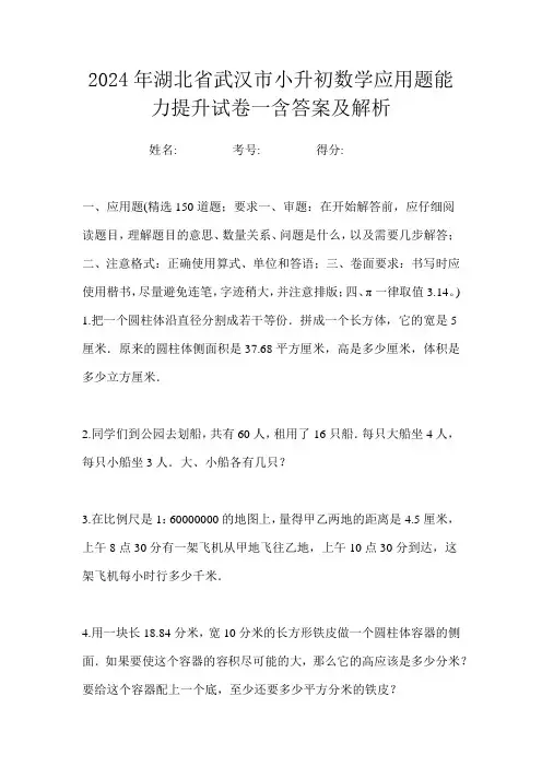 2024年湖北省武汉市小升初数学应用题能力提升试卷一含答案及解析
