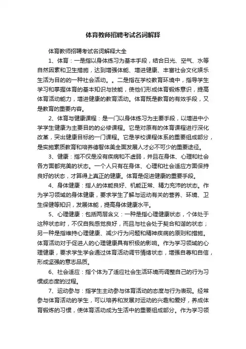 体育教师招聘考试名词解释