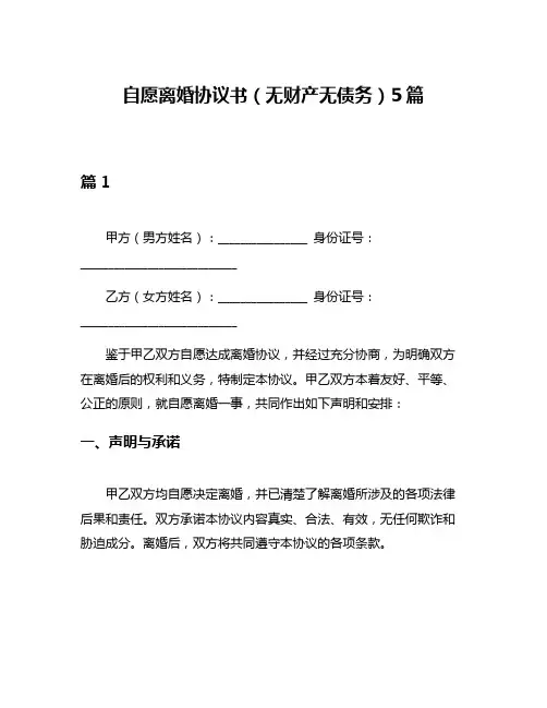 自愿离婚协议书(无财产无债务)5篇