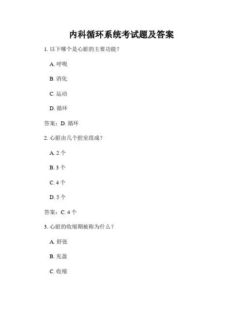 内科循环系统考试题及答案